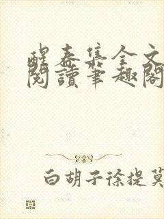 醒春集全文免费阅读笔趣阁