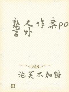 熟人作案po在言外