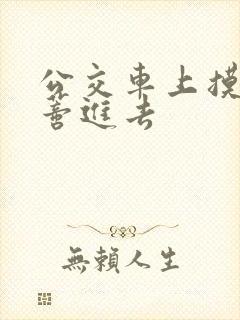 公交车上摸到花蒂进去