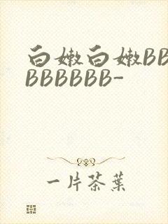 白嫩白嫩BBBBBBBBB-
