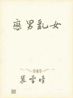 恋男乱女
