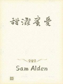 甜涩蜜爱