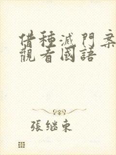 借种灭门案完整观看国语