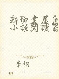 新御书屋自由的小说阅读器新版封面