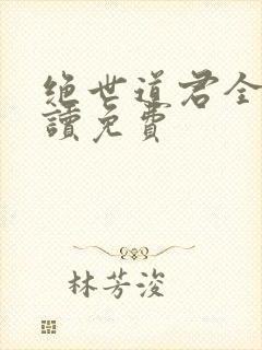 绝世道君全文阅读免费封面