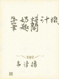 牛奶榨汁机po笔趣阁