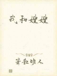 我和嫂嫂