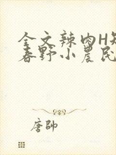 全文辣肉H短篇春野小农民封面