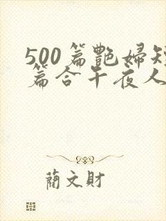 500篇艳妇短篇合午夜人封面