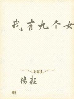 我有九个女徒弟
