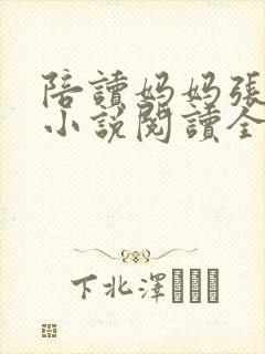 陪读妈妈张淑敏小说阅读全文