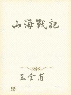 山海战记