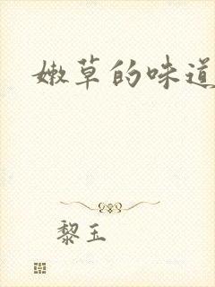 嫩草的味道