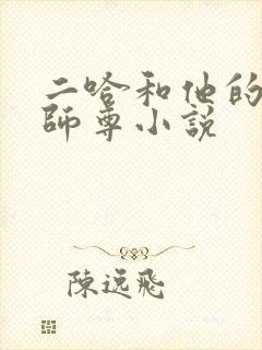 二哈和他的白猫师尊小说封面