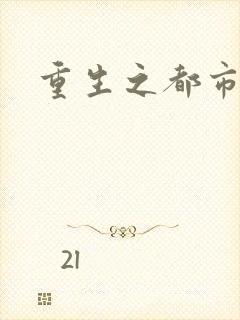 重生之都市狂龙