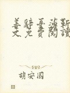 姜辞忧薄靳修全文免费阅读笔趣阁