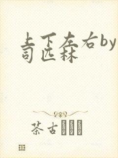 上下左右by阿司匹林