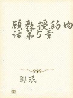 顾教授的肉欲生活第5章