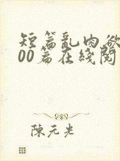 短篇乱肉欲文500篇在线阅读封面