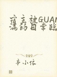 宿主被GUAN满的日常临安繁封面