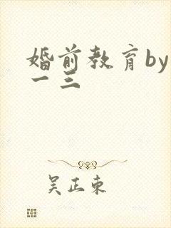 婚前教育by鱼一三