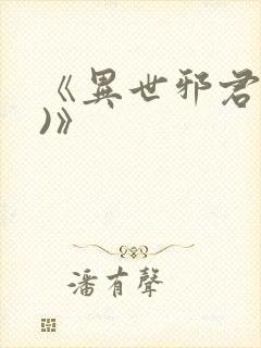 《异世邪君(2)》封面