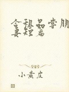 合租品尝朋友娇妻短篇