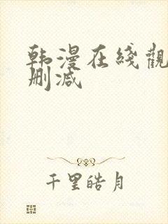 韩漫在线观看无删减