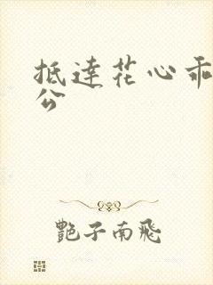 抵达花心乖叫老公