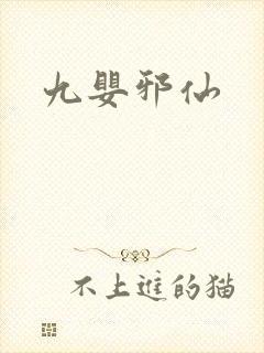 九婴邪仙