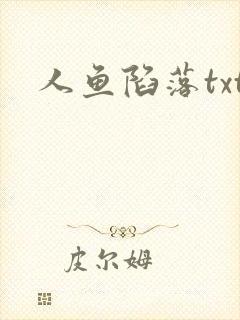 人鱼陷落txt