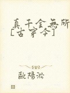 真千金无所畏惧[古穿今]