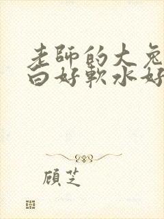 老师的大兔子好白好软水好多