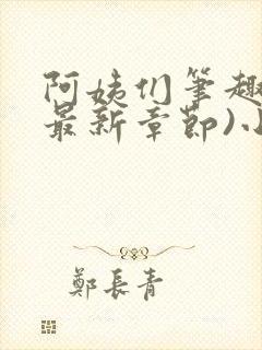 阿姨们笔趣阁(最新章节)小说阅读