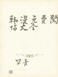 韩漫免费阅读网站大全封面