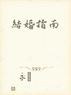 结婚指南