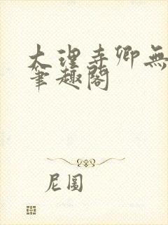 大理寺卿无删改笔趣阁