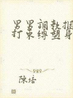 男男调教捆绑鞭打束缚塑身衣