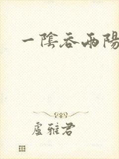 一阴吞两阳封面