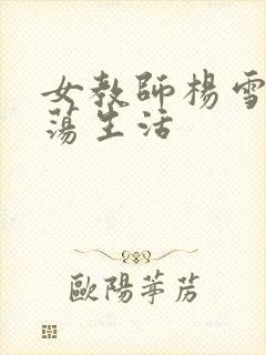 女教师杨雪的性荡生活