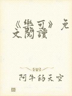 《乐可》免费全文阅读