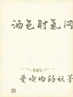 酒色财气网