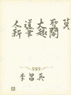 人道大圣莫默最新笔趣阁