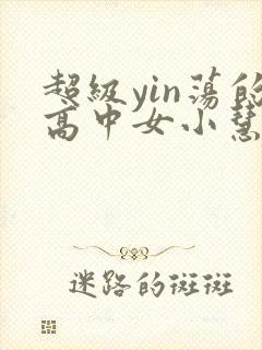 超级yin荡的高中女小慧封面
