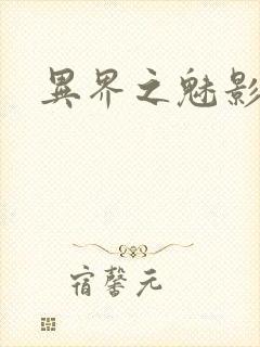 异界之魅影逍遥