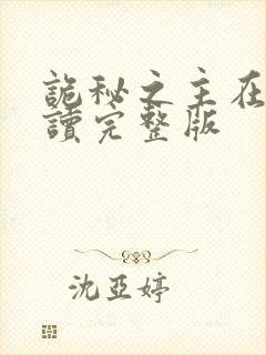 诡秘之主在线阅读完整版