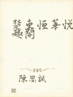 楚东恒华悦然笔趣阁