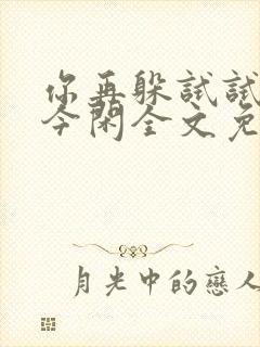 你再躲试试by今闲全文免费阅读