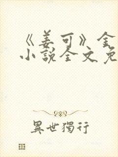 《姜可》金银花小说全文免费阅读