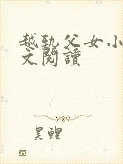 越轨父女小说全文阅读封面